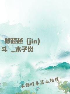無限超越進(jìn)斗羅