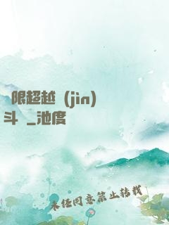 無限超越進(jìn)斗羅