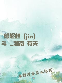 無限超越進(jìn)斗羅