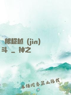 無限超越進(jìn)斗羅