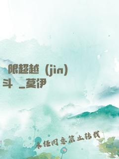 無限超越進(jìn)斗羅