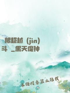 無限超越進(jìn)斗羅