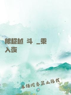 無限超越進斗羅