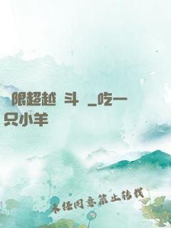 無限超越進斗羅
