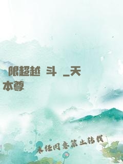 無限超越進斗羅
