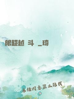 無限超越進斗羅
