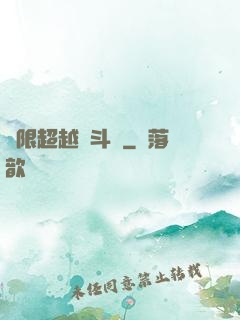 無限超越進斗羅