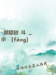 無限超越進斗羅