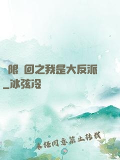 無限輪回之我是大反派