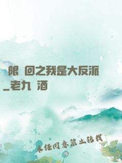無限輪回之我是大反派