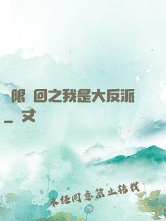 無限輪回之我是大反派