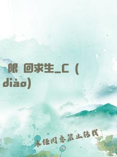 無限輪回求生