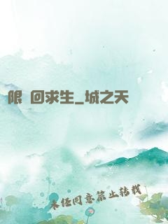 無限輪回求生