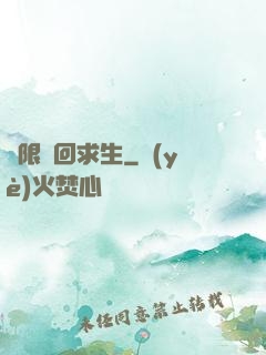 無限輪回求生