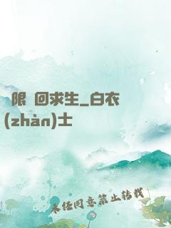 無限輪回求生