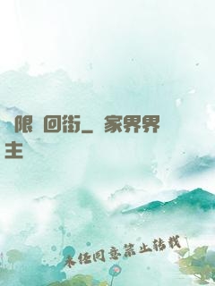 無限輪回街