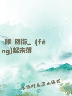 無限輪回街