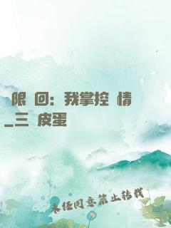 無限輪回：我掌控劇情