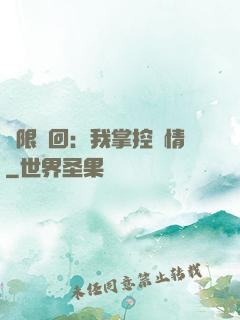 無限輪回：我掌控劇情