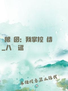 無限輪回：我掌控劇情