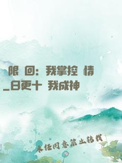 無限輪回：我掌控劇情