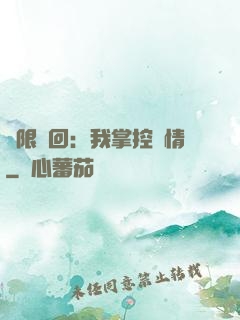 無限輪回：我掌控劇情