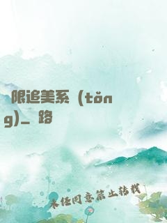 無限追美系統(tǒng)