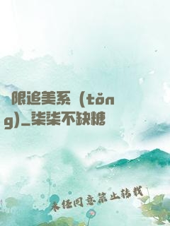 無限追美系統(tǒng)