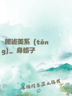 無限追美系統(tǒng)