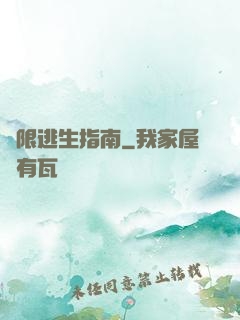無限逃生指南