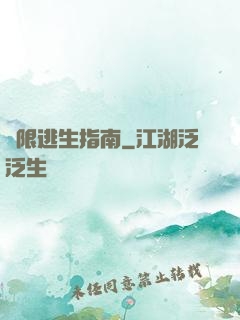 無限逃生指南