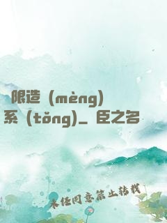 無限造夢(mèng)系統(tǒng)
