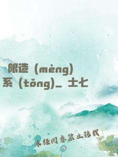 無限造夢(mèng)系統(tǒng)
