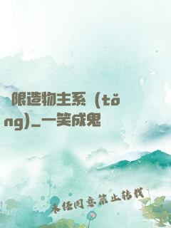 無限造物主系統(tǒng)