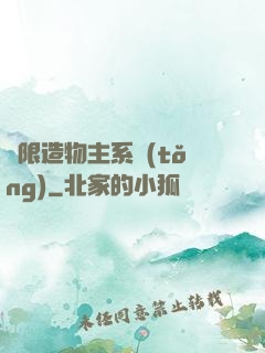 無限造物主系統(tǒng)