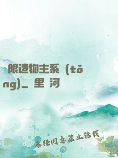 無限造物主系統(tǒng)