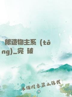 無限造物主系統(tǒng)