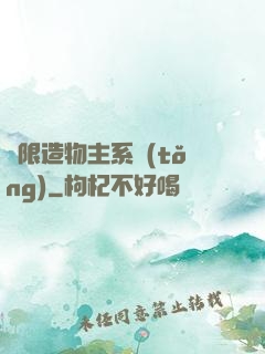 無限造物主系統(tǒng)