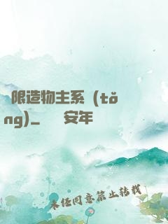 無限造物主系統(tǒng)