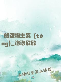 無限造物主系統(tǒng)
