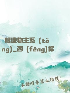 無限造物主系統(tǒng)