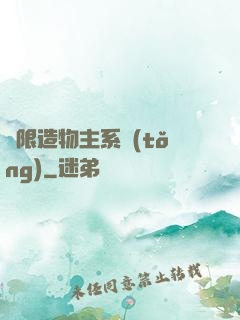 無限造物主系統(tǒng)
