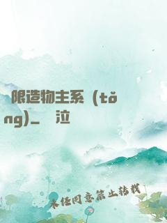 無限造物主系統(tǒng)