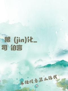 無限進(jìn)化