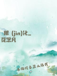 無限進(jìn)化