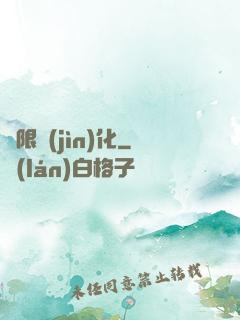 無限進(jìn)化