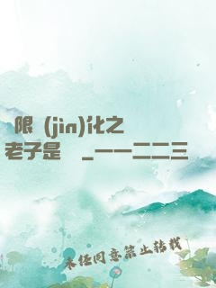 無限進(jìn)化之老子是螞蟻