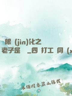 無限進(jìn)化之老子是螞蟻
