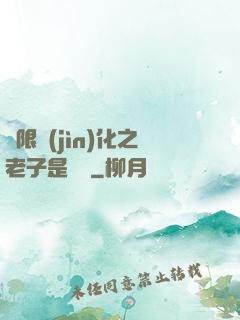 無限進(jìn)化之老子是螞蟻