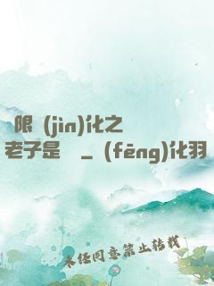 無限進(jìn)化之老子是螞蟻